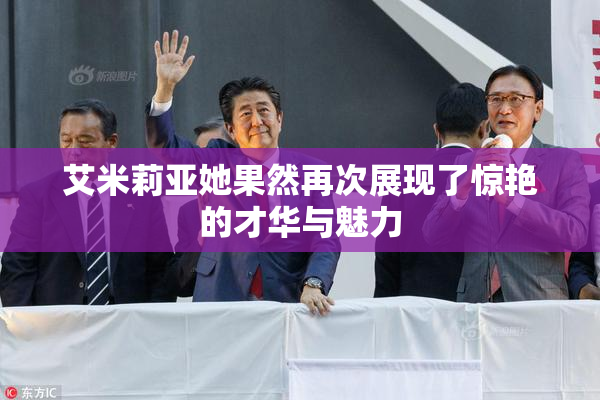 艾米莉亚她果然再次展现了惊艳的才华与魅力