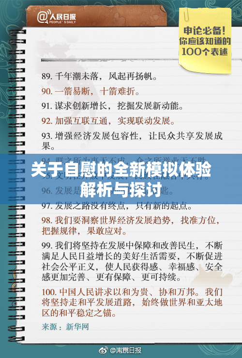 关于自慰的全新模拟体验解析与探讨