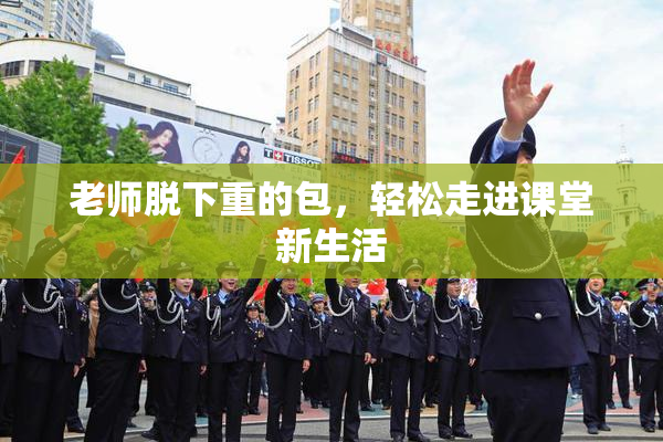 老师脱下重的包，轻松走进课堂新生活