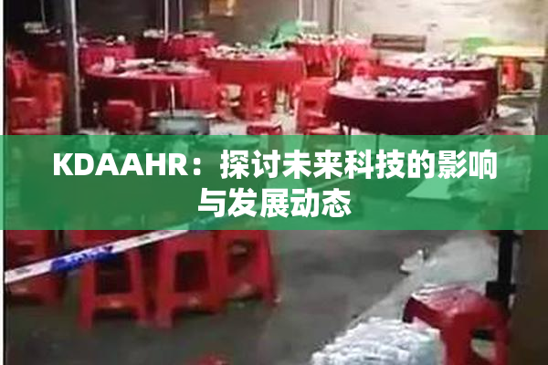 KDAAHR：探讨未来科技的影响与发展动态