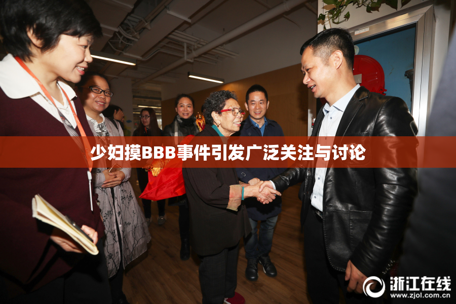 少妇摸BBB事件引发广泛关注与讨论