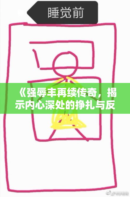《强辱丰再续传奇，揭示内心深处的挣扎与反抗》