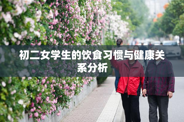 初二女学生的饮食习惯与健康关系分析