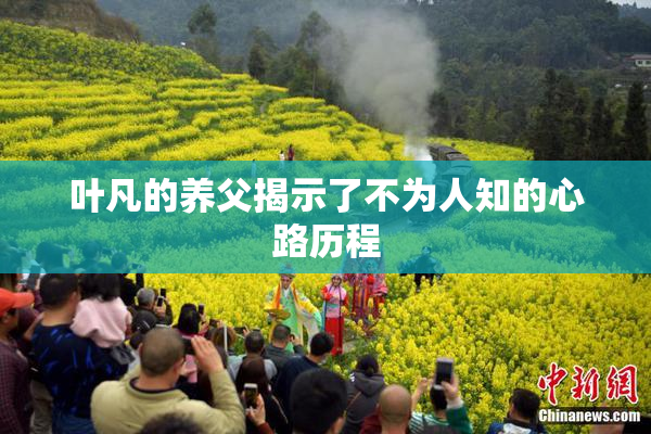 叶凡的养父揭示了不为人知的心路历程