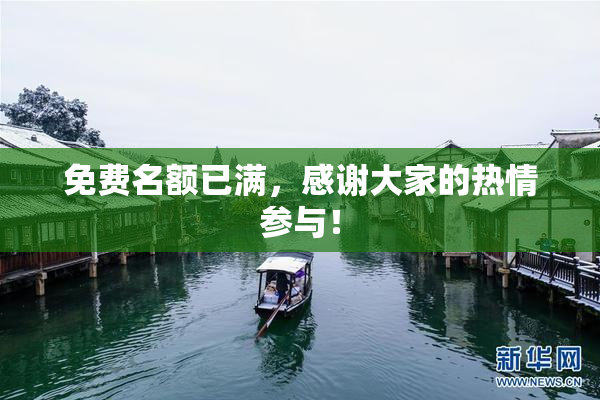 免费名额已满，感谢大家的热情参与！