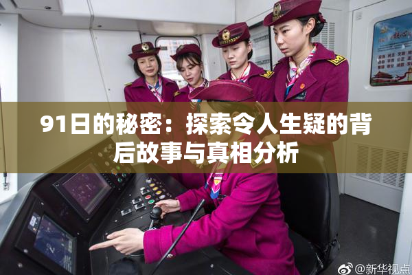 91日的秘密：探索令人生疑的背后故事与真相分析