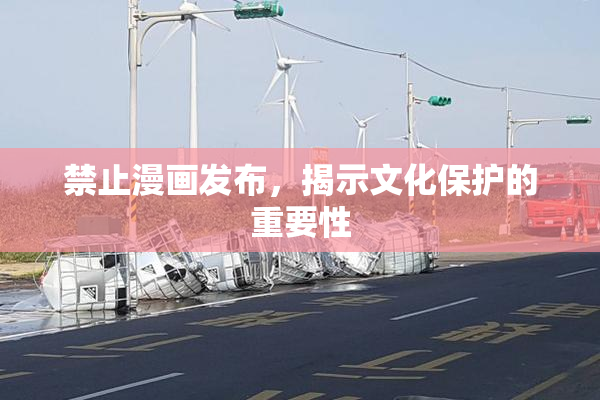 禁止漫画发布，揭示文化保护的重要性