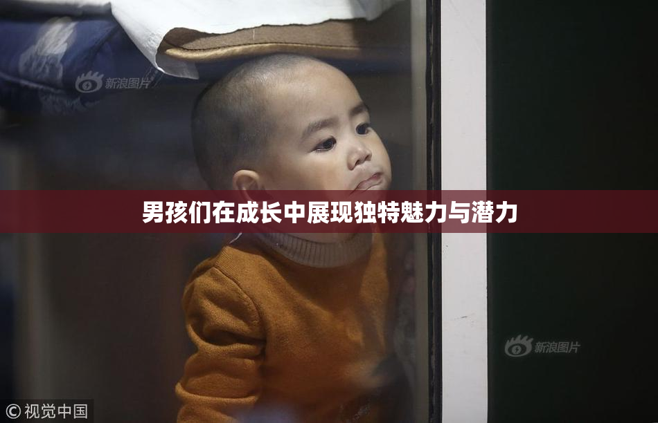 男孩们在成长中展现独特魅力与潜力