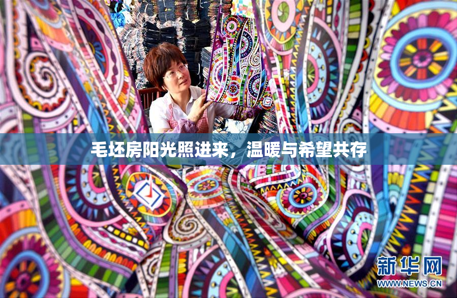 毛坯房阳光照进来，温暖与希望共存