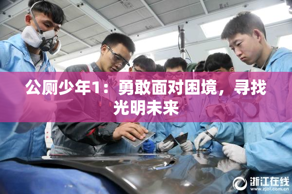 公厕少年1：勇敢面对困境，寻找光明未来