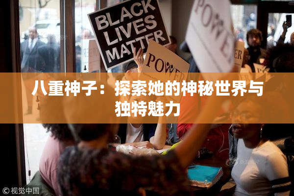 八重神子：探索她的神秘世界与独特魅力