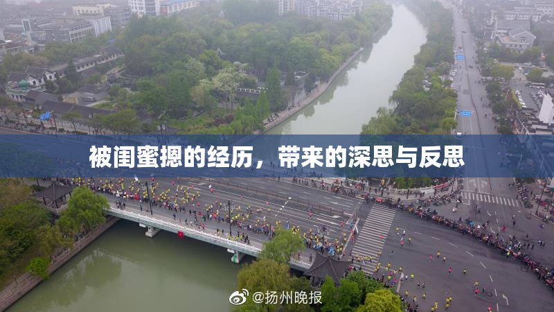被闺蜜摁的经历，带来的深思与反思