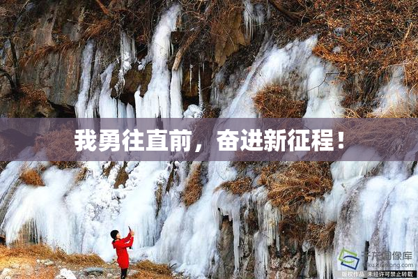 我勇往直前，奋进新征程！