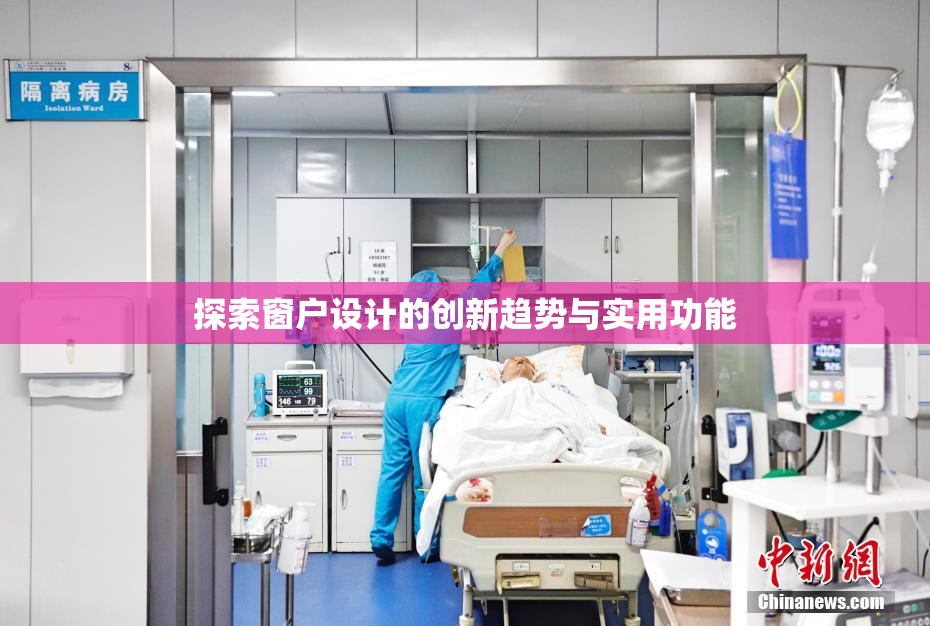 探索窗户设计的创新趋势与实用功能