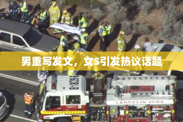 男重写发文，女S引发热议话题