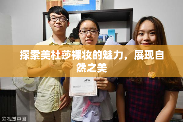 探索美杜莎裸妆的魅力，展现自然之美