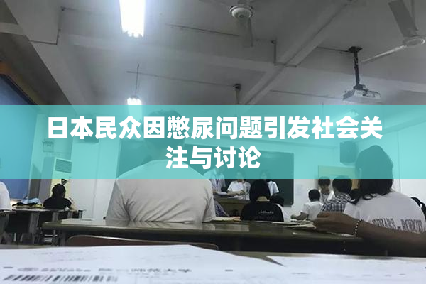日本民众因憋尿问题引发社会关注与讨论