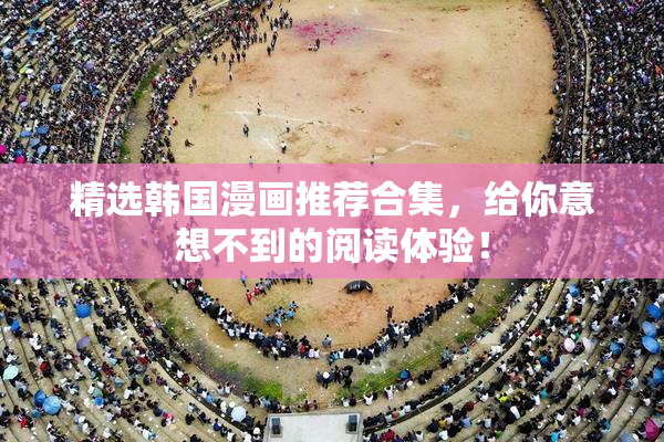 精选韩国漫画推荐合集，给你意想不到的阅读体验！