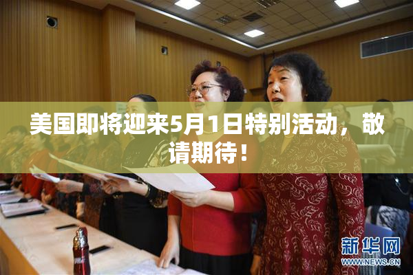 美国即将迎来5月1日特别活动，敬请期待！