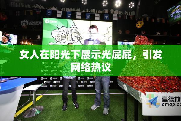 女人在阳光下展示光屁屁，引发网络热议