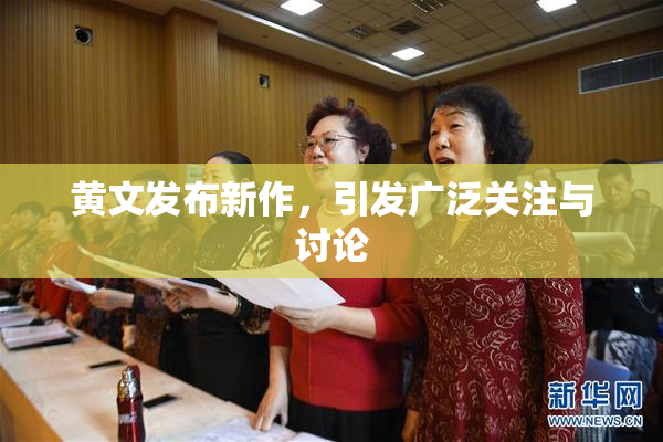 黄文发布新作，引发广泛关注与讨论