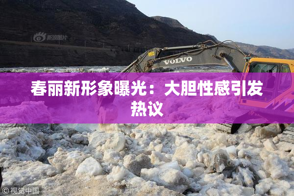春丽新形象曝光：大胆性感引发热议