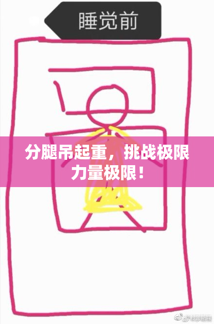 分腿吊起重，挑战极限力量极限！
