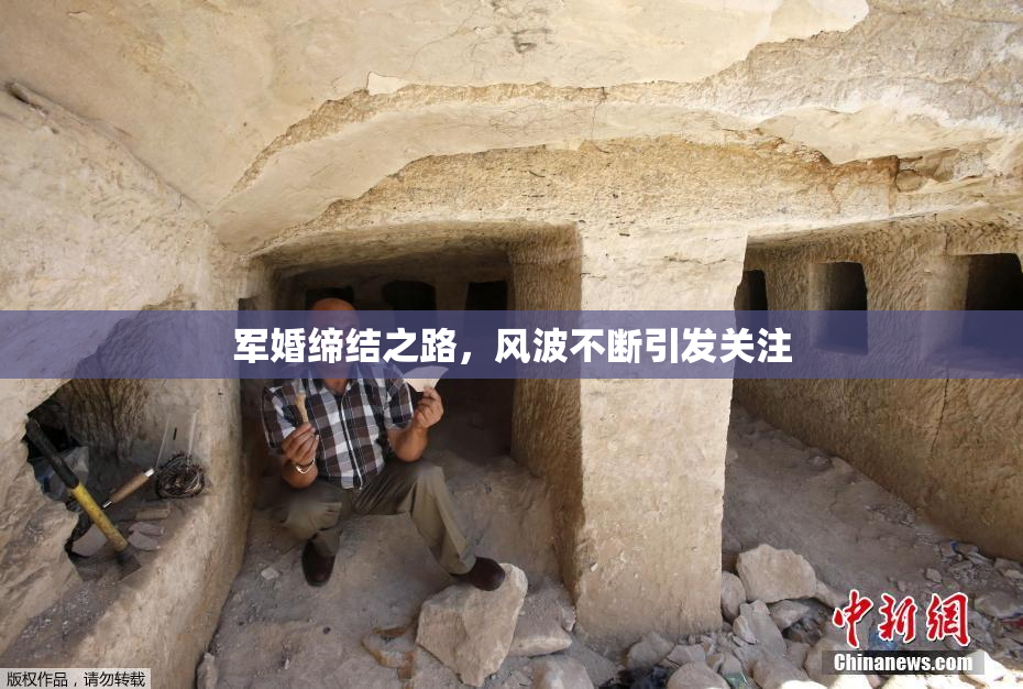 军婚缔结之路，风波不断引发关注