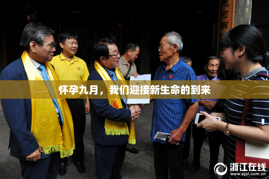 怀孕九月，我们迎接新生命的到来