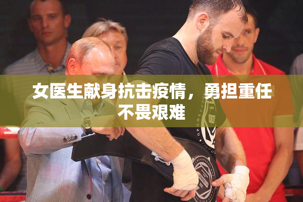 女医生献身抗击疫情，勇担重任不畏艰难