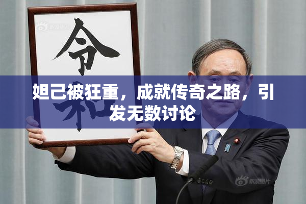 妲己被狂重，成就传奇之路，引发无数讨论