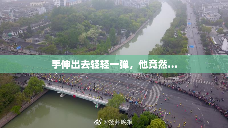手伸出去轻轻一弹，他竟然…