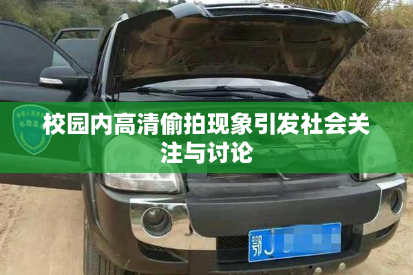 校园内高清偷拍现象引发社会关注与讨论
