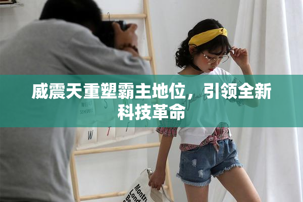 威震天重塑霸主地位，引领全新科技革命