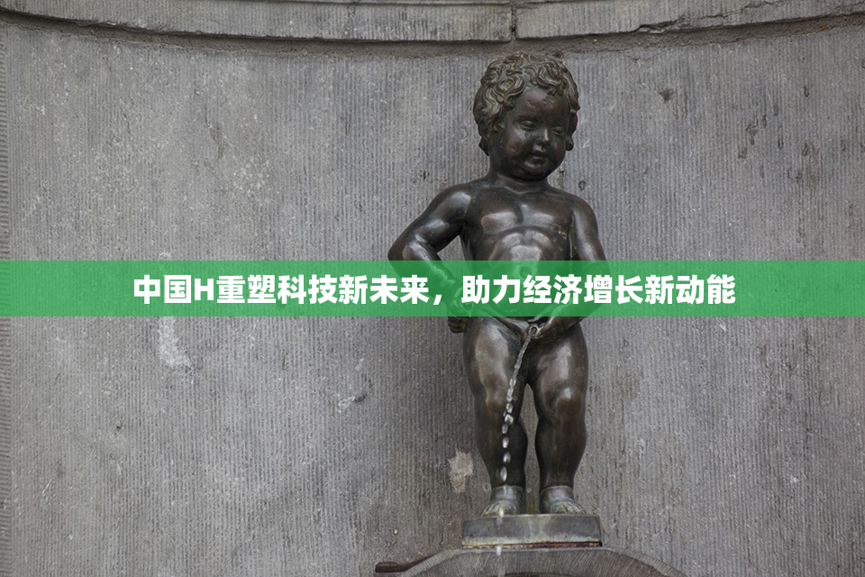 中国H重塑科技新未来，助力经济增长新动能