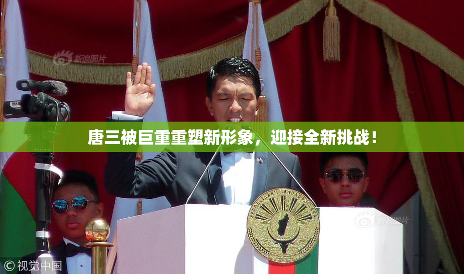唐三被巨重重塑新形象，迎接全新挑战！