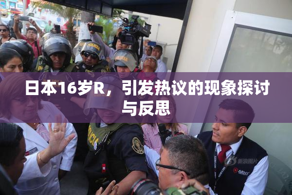 日本16岁R，引发热议的现象探讨与反思