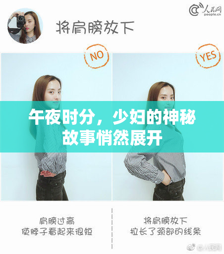 午夜时分，少妇的神秘故事悄然展开
