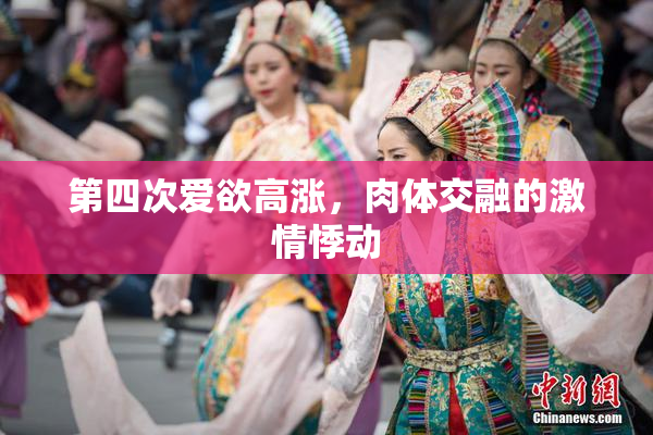 第四次爱欲高涨，肉体交融的激情悸动