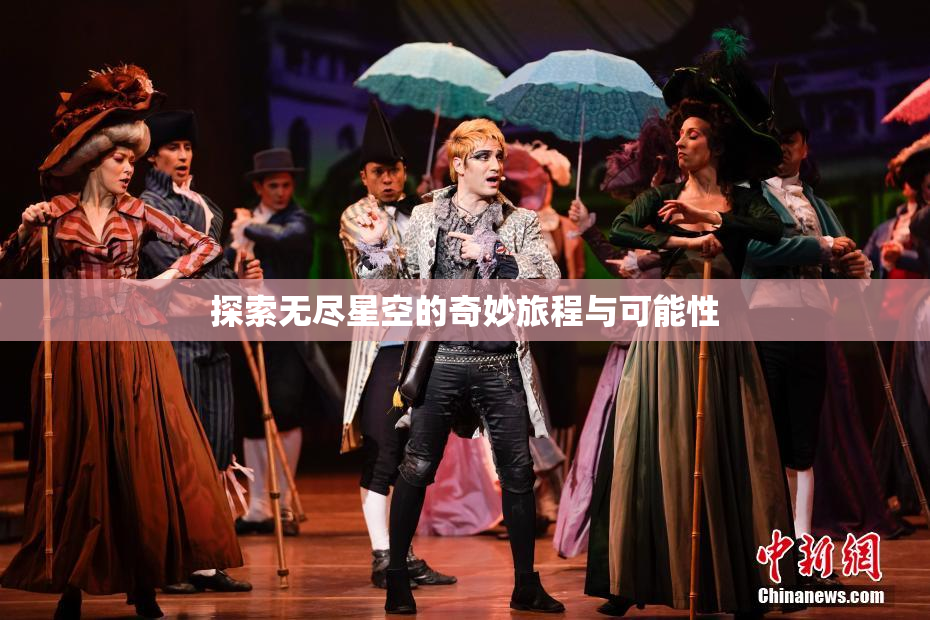 探索无尽星空的奇妙旅程与可能性