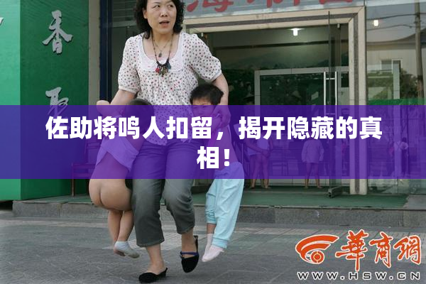 佐助将鸣人扣留，揭开隐藏的真相！