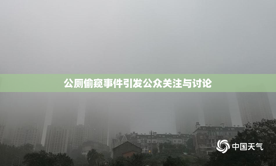 公厕偷窥事件引发公众关注与讨论