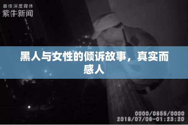 黑人与女性的倾诉故事，真实而感人