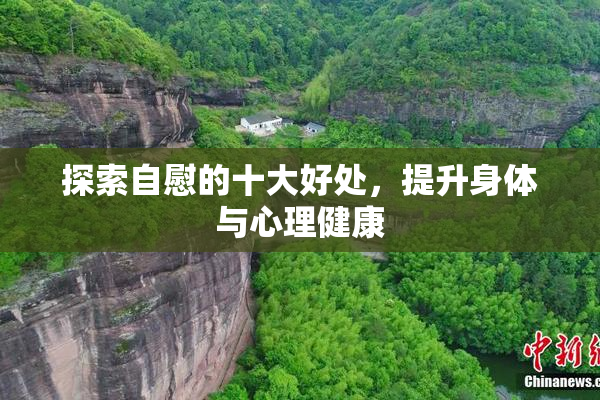 探索自慰的十大好处，提升身体与心理健康