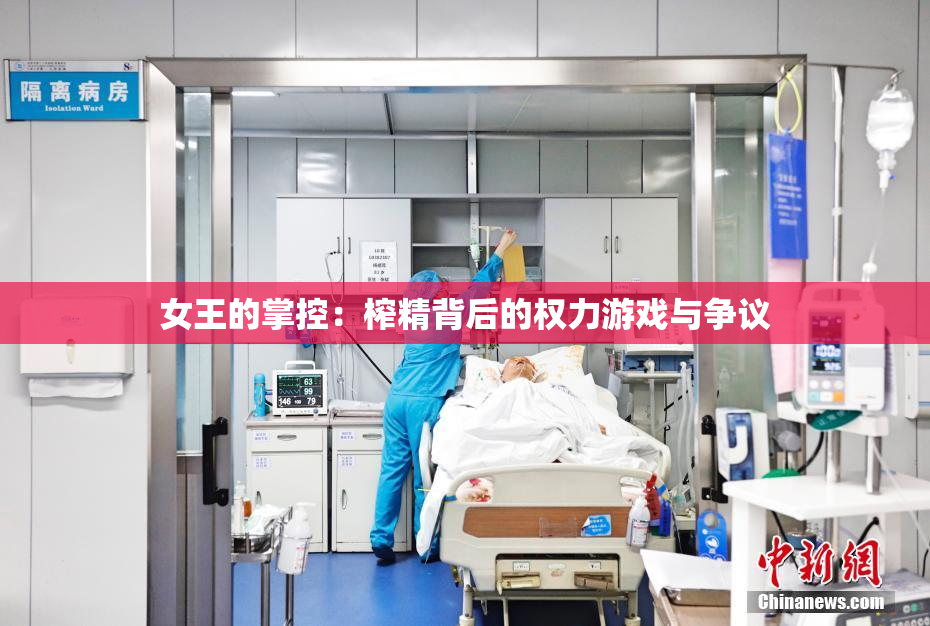 女王的掌控：榨精背后的权力游戏与争议