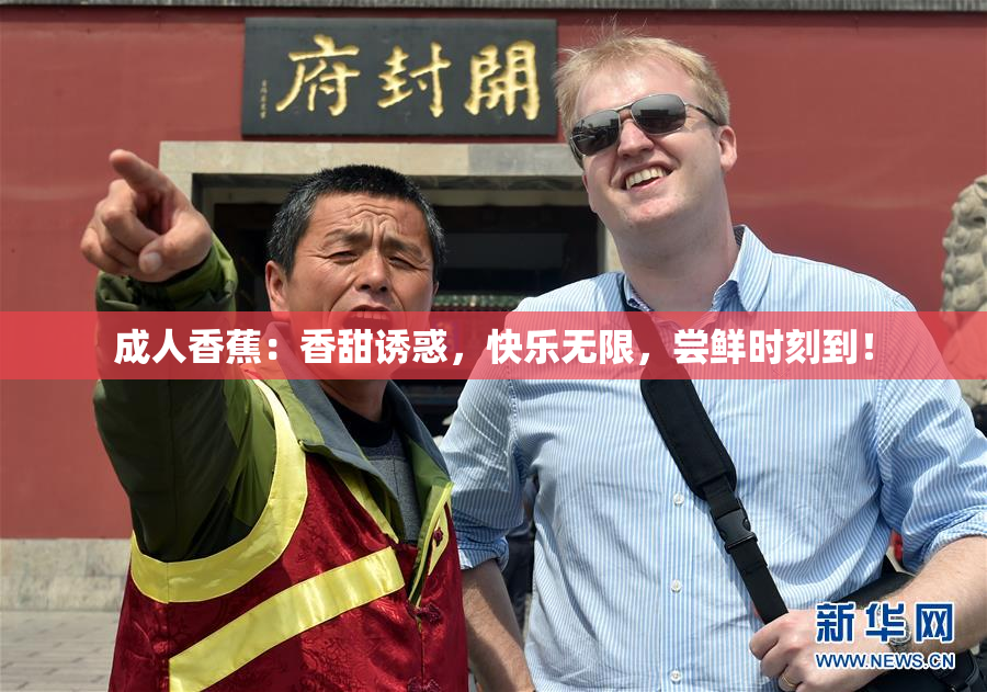 成人香蕉：香甜诱惑，快乐无限，尝鲜时刻到！