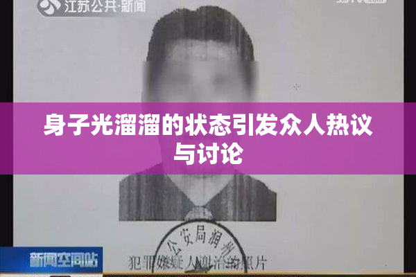身子光溜溜的状态引发众人热议与讨论