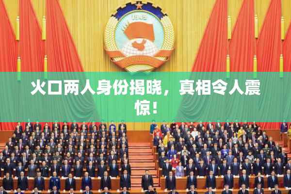火口两人身份揭晓，真相令人震惊！