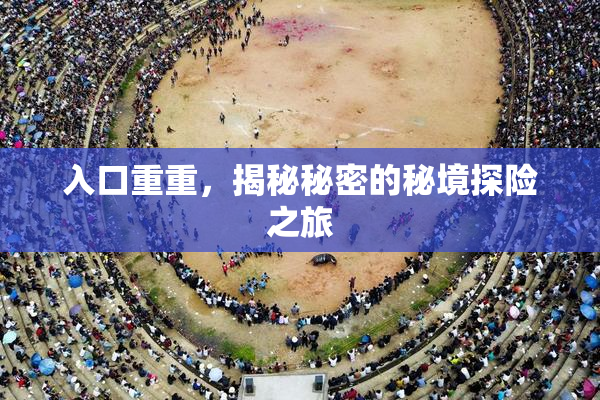 入口重重，揭秘秘密的秘境探险之旅