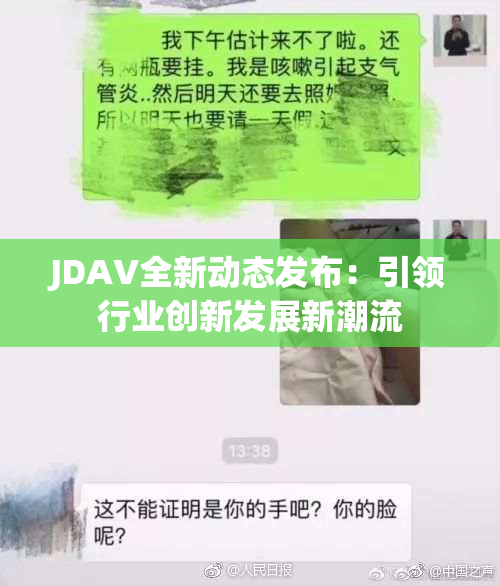 JDAV全新动态发布：引领行业创新发展新潮流
